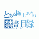 とある極上あきなの禁書目録（ハッピーバースデー ）