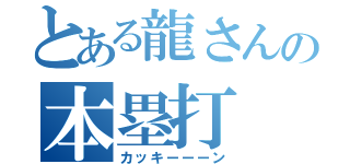 とある龍さんの本塁打（カッキーーーン）