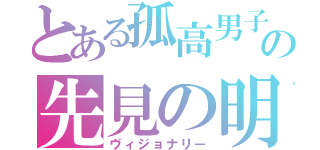 とある孤高男子の先見の明（ヴィジョナリー）