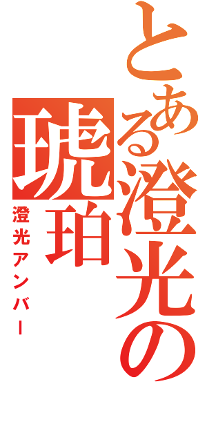 とある澄光の琥珀Ⅱ（澄光アンバー）