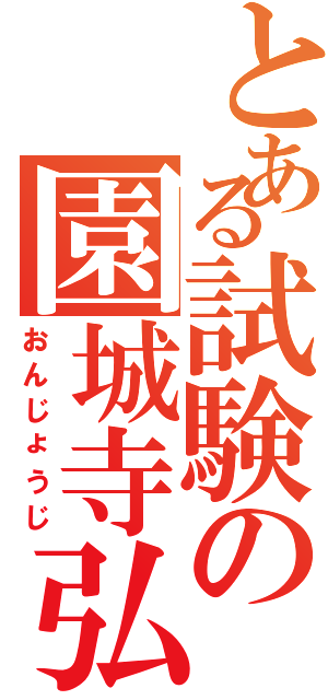 とある試験の園城寺弘人（おんじょうじ）