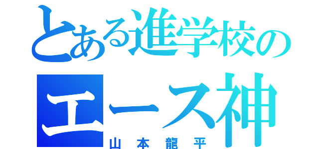 とある進学校のエース神（山本龍平）