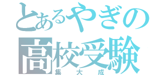 とあるやぎの高校受験（集大成）