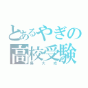 とあるやぎの高校受験（集大成）