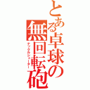 とある卓球の無回転砲（ナックルシューター）