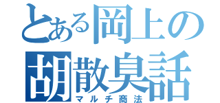 とある岡上の胡散臭話（マルチ商法）