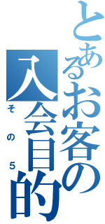 とあるお客の入会目的（その５）