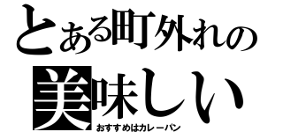 とある町外れの美味しいパン屋さん（おすすめはカレーパン）