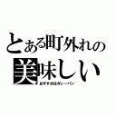 とある町外れの美味しいパン屋さん（おすすめはカレーパン）