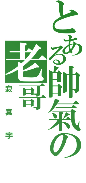 とある帥氣の老哥（寂寞宇）