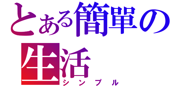 とある簡單の生活（シンプル）