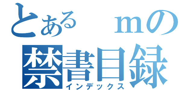 とある ｍの禁書目録（インデックス）