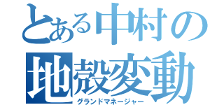 とある中村の地殻変動（グランドマネージャー）