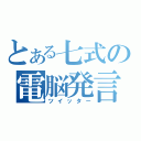 とある七式の電脳発言（ツイッター）