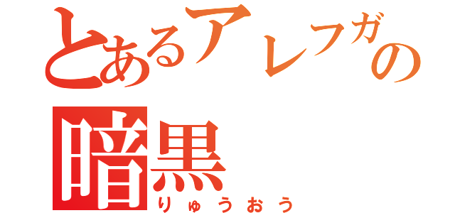 とあるアレフガルドの暗黒（りゅうおう）