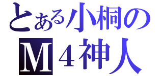 とある小桐のＭ４神人（）