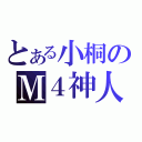 とある小桐のＭ４神人（）