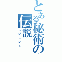 とある秘術の伝説（レジェント）