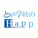 とある学校のＨａｐｐｙｎｏｔｅ地獄（藤代南中学校）