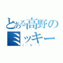 とある高野のミッキーマウス（（´∀｀））