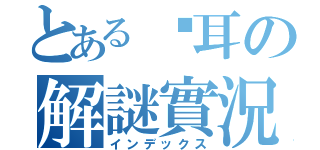 とある貓耳の解謎實況（インデックス）