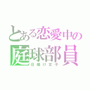 とある恋愛中の庭球部員（日焼け女子）