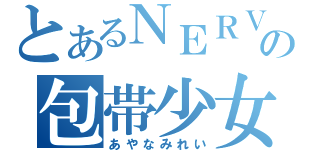 とあるＮＥＲＶの包帯少女（あやなみれい）