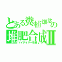 とある糞植畑忿の堆肥合成材料コンポスト腐葉土残渣を発酵Ⅱ（マイデイリー牧場）