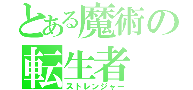 とある魔術の転生者（ストレンジャー）