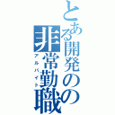 とある開発のの非常勤職（アルバイト）