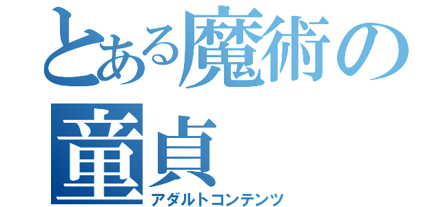 とある魔術の童貞（アダルトコンテンツ）