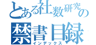 とある社数研究の禁書目録（インデックス）