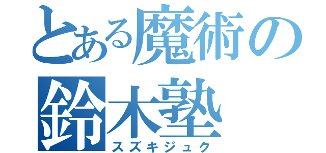 とある魔術の鈴木塾（スズキジュク）