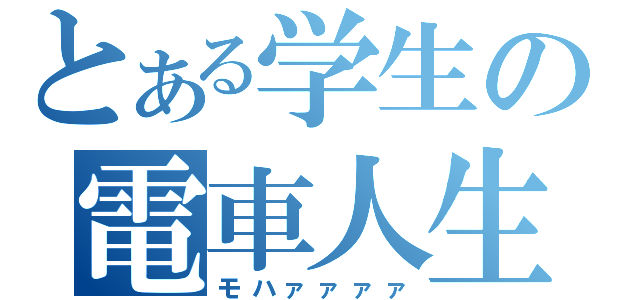 とある学生の電車人生（モハァァァァ）