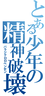 とある少年の精神破壊（パラジクロロベンゼン）