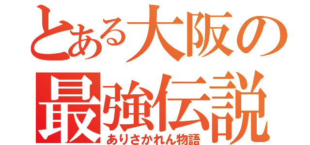 とある大阪の最強伝説（ありさかれん物語）