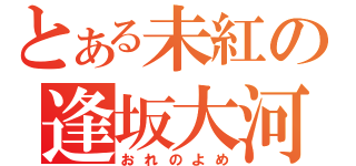 とある未紅の逢坂大河（おれのよめ）