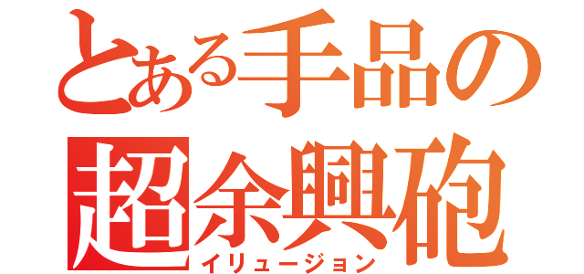 とある手品の超余興砲（イリュージョン）