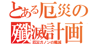 とある厄災の殲滅計画（厄災ガノンの殲滅）