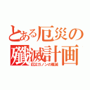 とある厄災の殲滅計画（厄災ガノンの殲滅）