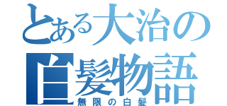 とある大治の白髪物語（無限の白髪）