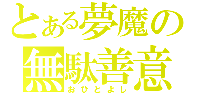 とある夢魔の無駄善意（おひとよし）