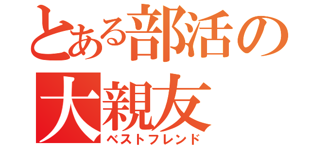 とある部活の大親友（ベストフレンド）