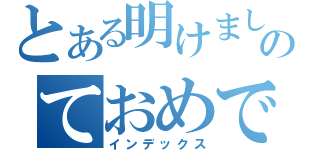 とある明けましのておめでとう（インデックス）