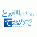 とある明けましのておめでとう（インデックス）