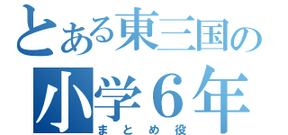 とある東三国の小学６年生（まとめ役）