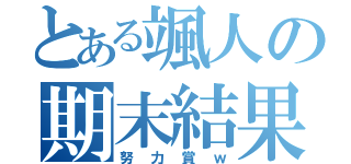 とある颯人の期末結果（努力賞ｗ）