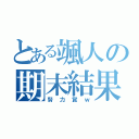 とある颯人の期末結果（努力賞ｗ）