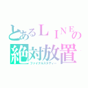 とあるＬＩＮＥの絶対放置（ファイナルスタディー）