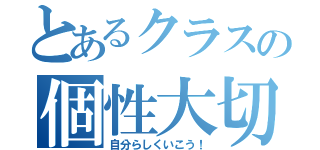 とあるクラスの個性大切（自分らしくいこう！）